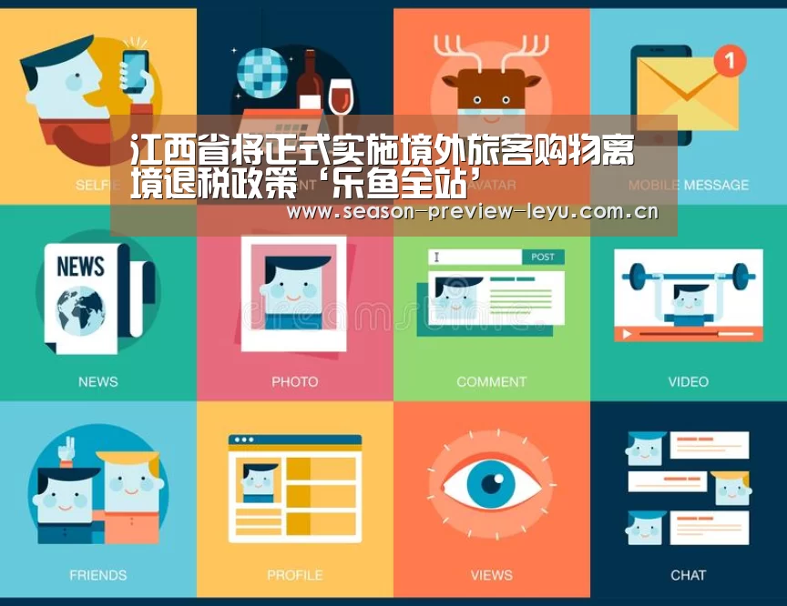 江西省将正式实施境外旅客购物离境退税政策‘乐鱼全站’(图3)
